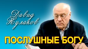 Давид Кулаков. Послушные Богу (05.01.2013)
