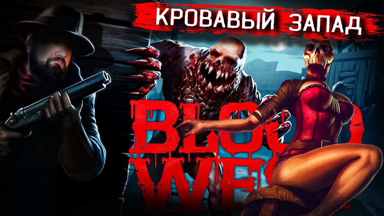 Blood west чит