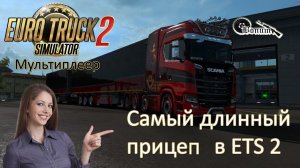Стрим по Euro Truck Simulator 2 c длинным прицепом.