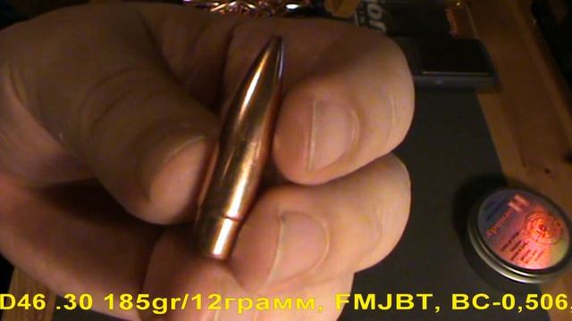 Lapua D46 .30 185gr/12грамм, FMJBT, BC-0,506, 4PL/HL7019