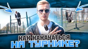 Как накачаться на турнике?