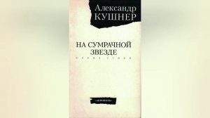 "Времена не выбирают, в них живут..." (к 85-летию А. Кушнера) - Вечерлейская СБ