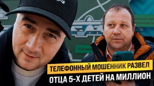 ТЕЛЕФОННЫЙ МОШЕННИК РАЗВЕЛ ОТЦА 5-х ДЕТЕЙ НА МИЛЛИОН