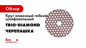 360050 Алмазная черепашка для плитки Работа с алмазным гибким шлифовальным кругом