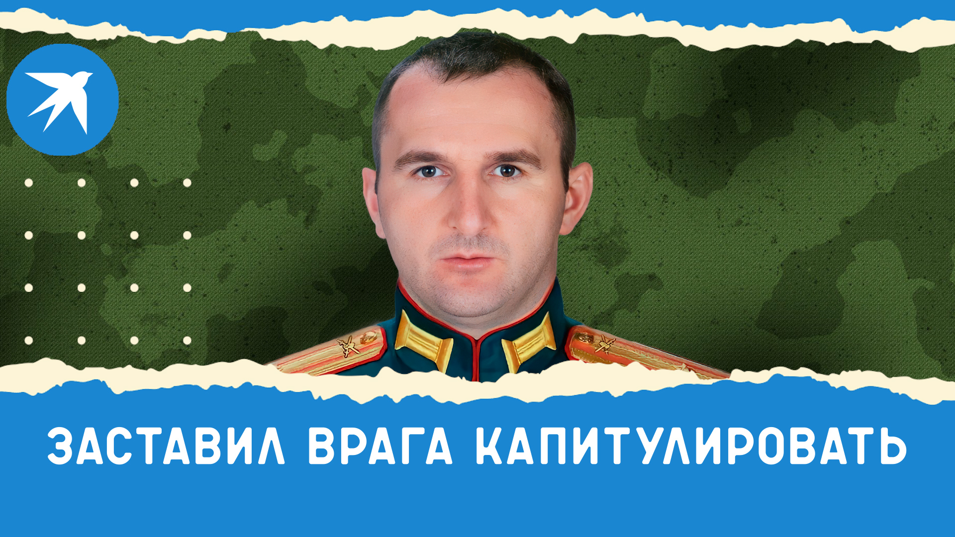 Майор Руслан Мансуров заставил врага капитулировать