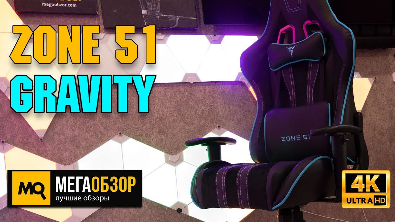 ZONE 51 GRAVITY обзор. Игровое кресло с усиленным каркасом