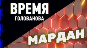 Время Голованова | Мардан | СОЛОВЬЁВLIVE | 7 сентября 2023 года