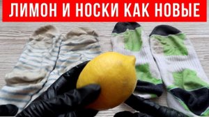 Разрезаю ЛИМОН, немного стирального ПОРОШКА и НОСКИ как НОВЫЕ