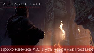 Прохождение A PLAGUE TALI: INNOCENCE #10: Путь усеянный розами