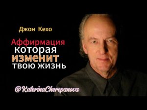 ЧУДОДЕЙСТВЕННАЯ АФФИРМАЦИЯ ДЖОНА КЕХО 1 аффирмация, которая изменила его жизнь