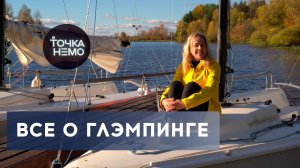 Как открыть лучший ГЛЭМПИНГ? Организовать и начать зарабатывать? Делимся опытом. Отдыхаем в России.