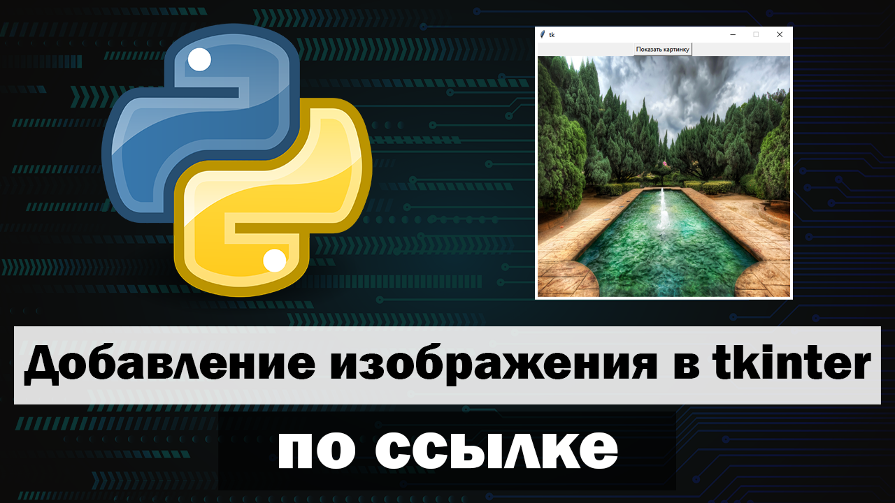 Добавление изображения tkinter