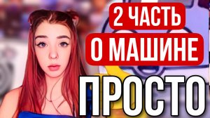 О МАШИНЕ ПРОСТО Часть 2. Что такое КПП и какие они бывают?