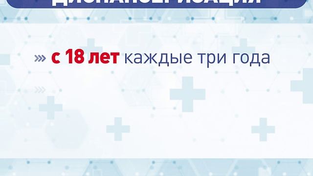 Диспансеризация