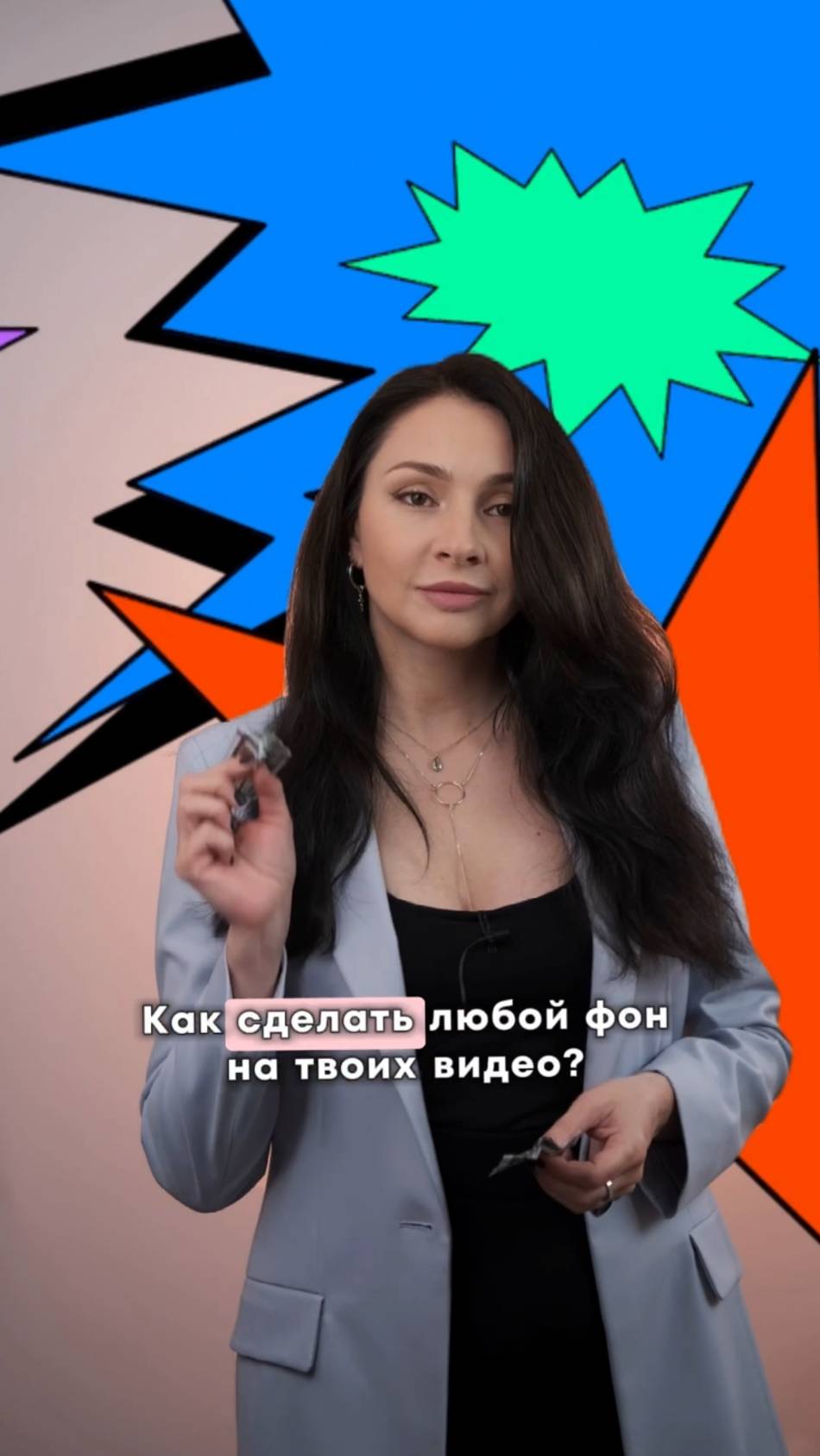 Как сделать любой фон на видео? #трендырилс #рилсинстаграм #рилспродвижение #еленакулешова