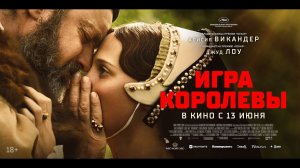 Игра королевы - Русский трейлер (2024)