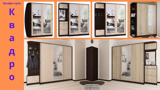 Шкафы-купе в прихожую Квадро #шкафыкупе #прихожая смотреть онлайн