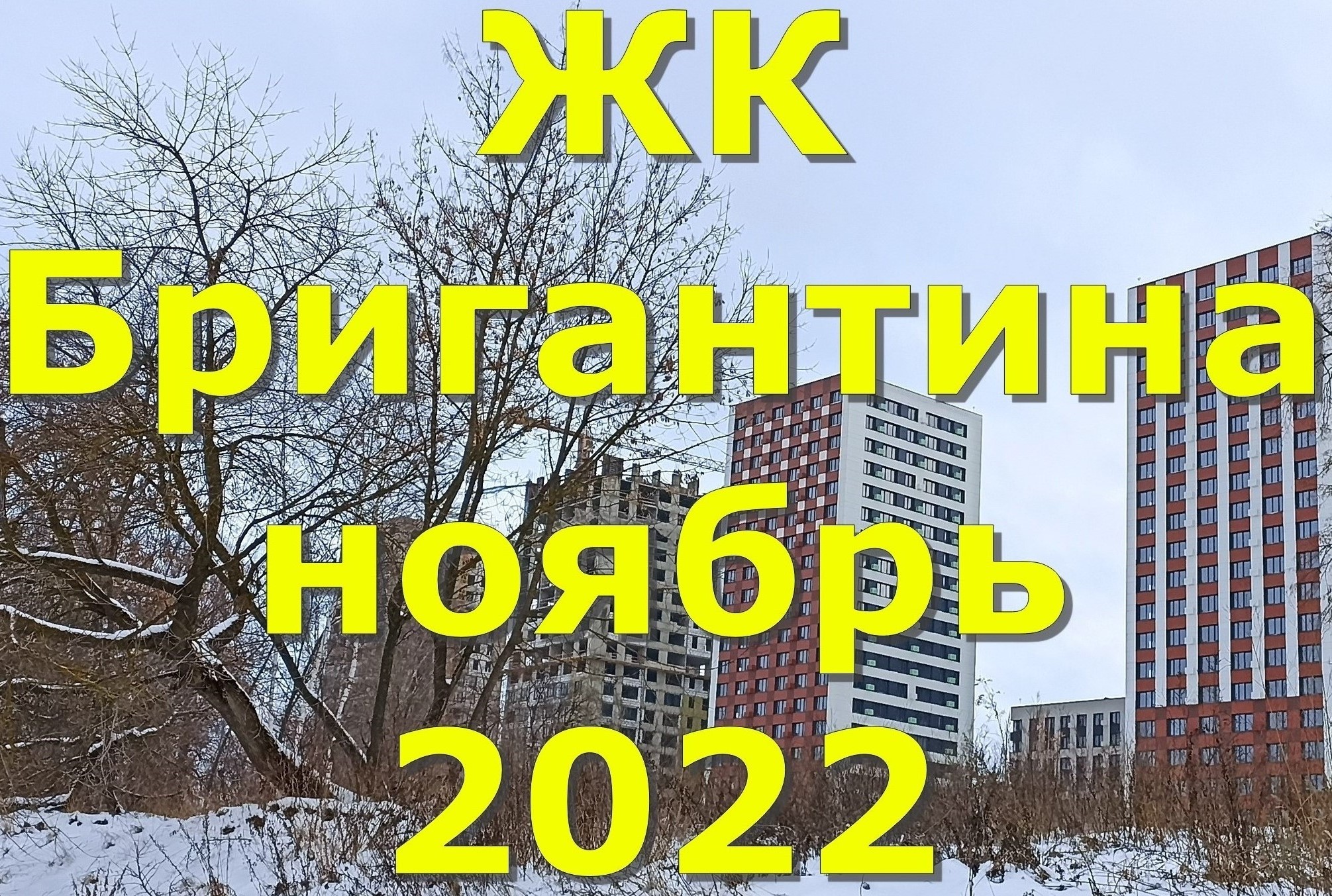 ЖК Бригантина ноябрь 2022.mp4
