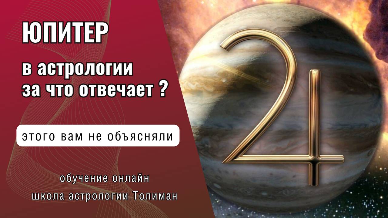 Юпитер в астрологии за что отвечает? Символизм, дома, знаки | Обучение астрологии онлайн