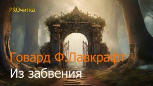 Говард Филлипс Лавкрафт "Из забвения". Фэнтези рассказ. Аудиокнига