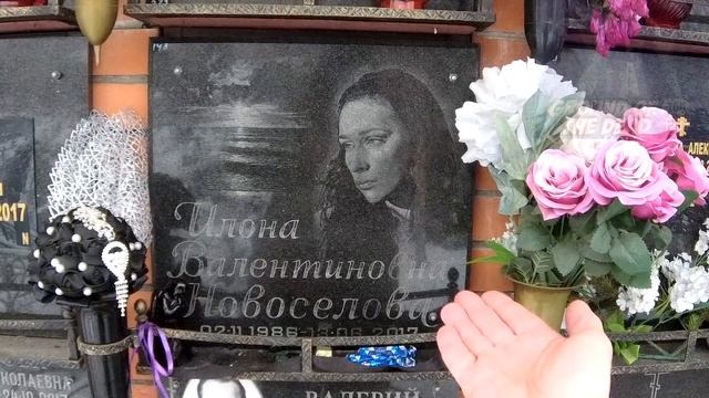 ★МОГИЛА ИЛОНЫ ВАЛЕНТИНОВНЫ НОВОСЕЛОВОЙ,ПРОЩАЛЬНЫЙ ЗОВ ЧАСТЬ 10-Я★