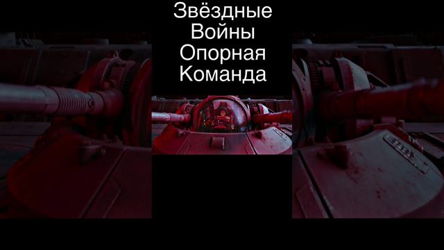 Звёздные Войны Опорная Команда