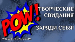 Утренние страницы 2: Творческие Свидания