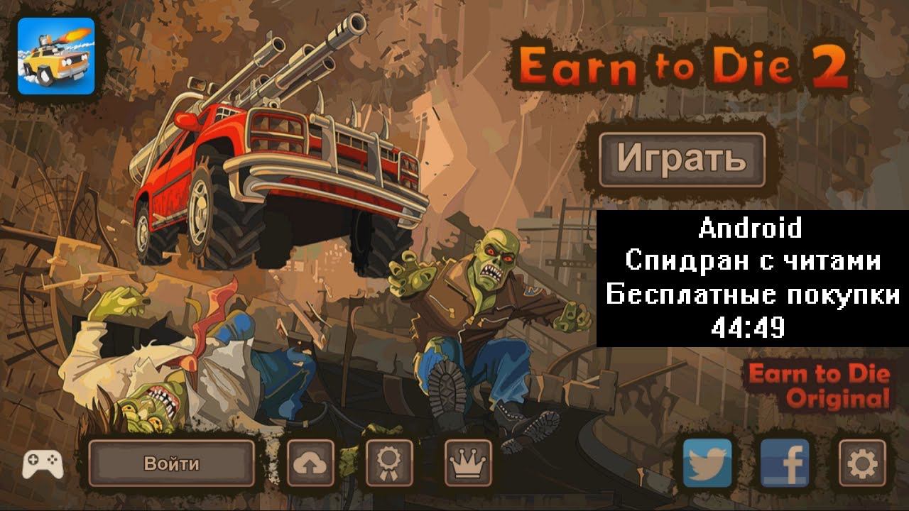 Спидран с читами Earn to Die 2 Android Бесплатные покупки 44:49 смотреть онлайн