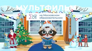Новый год | Мультфильм на Московском образовательном