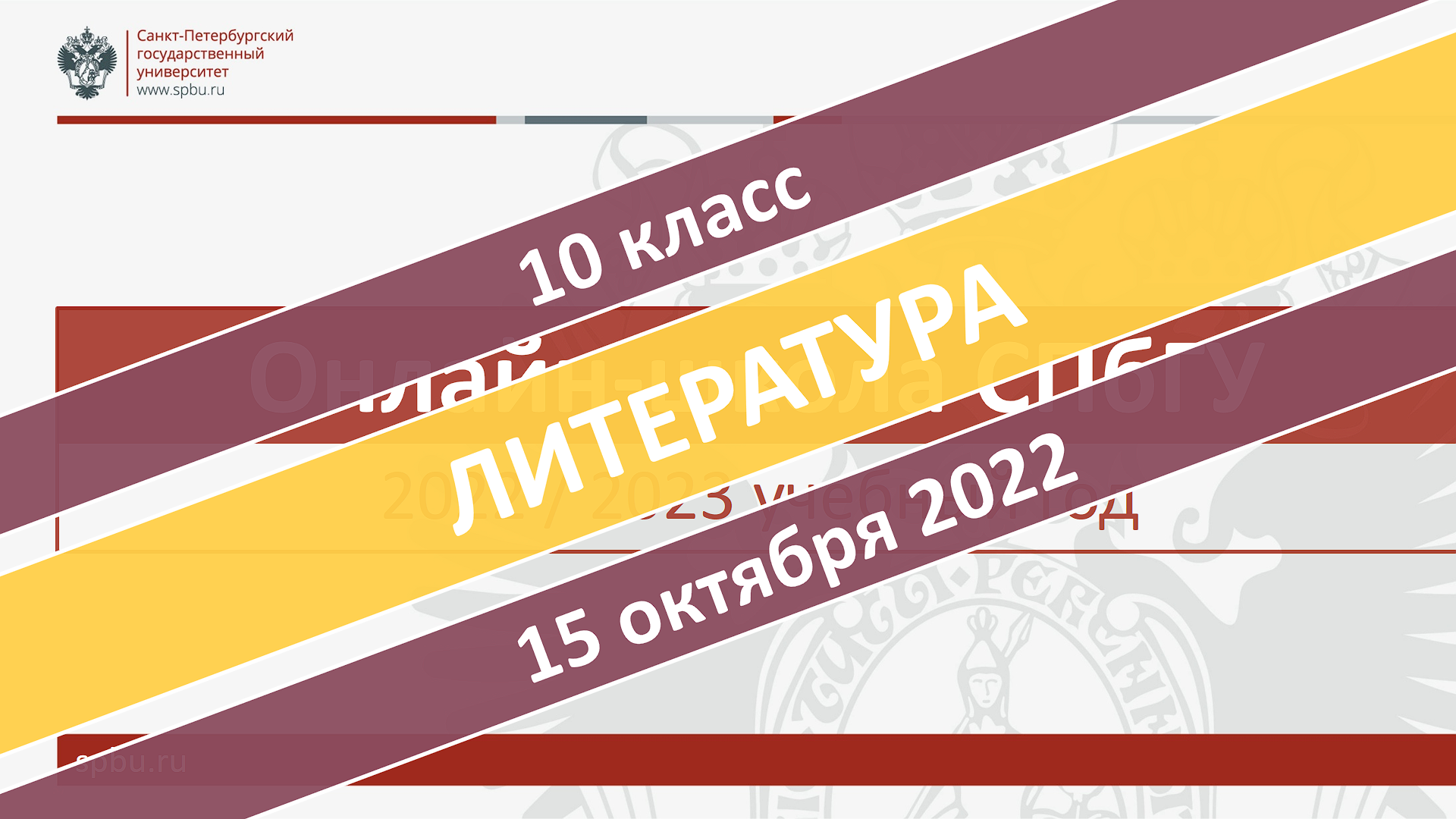 Онлайн-школа СПбГУ 2022-2023. 10 класс. Литература. 15.10.2022