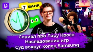 Сериал про Лару Крофт, наследование игр и суд вокруг колец Samsung. Главные новости #11