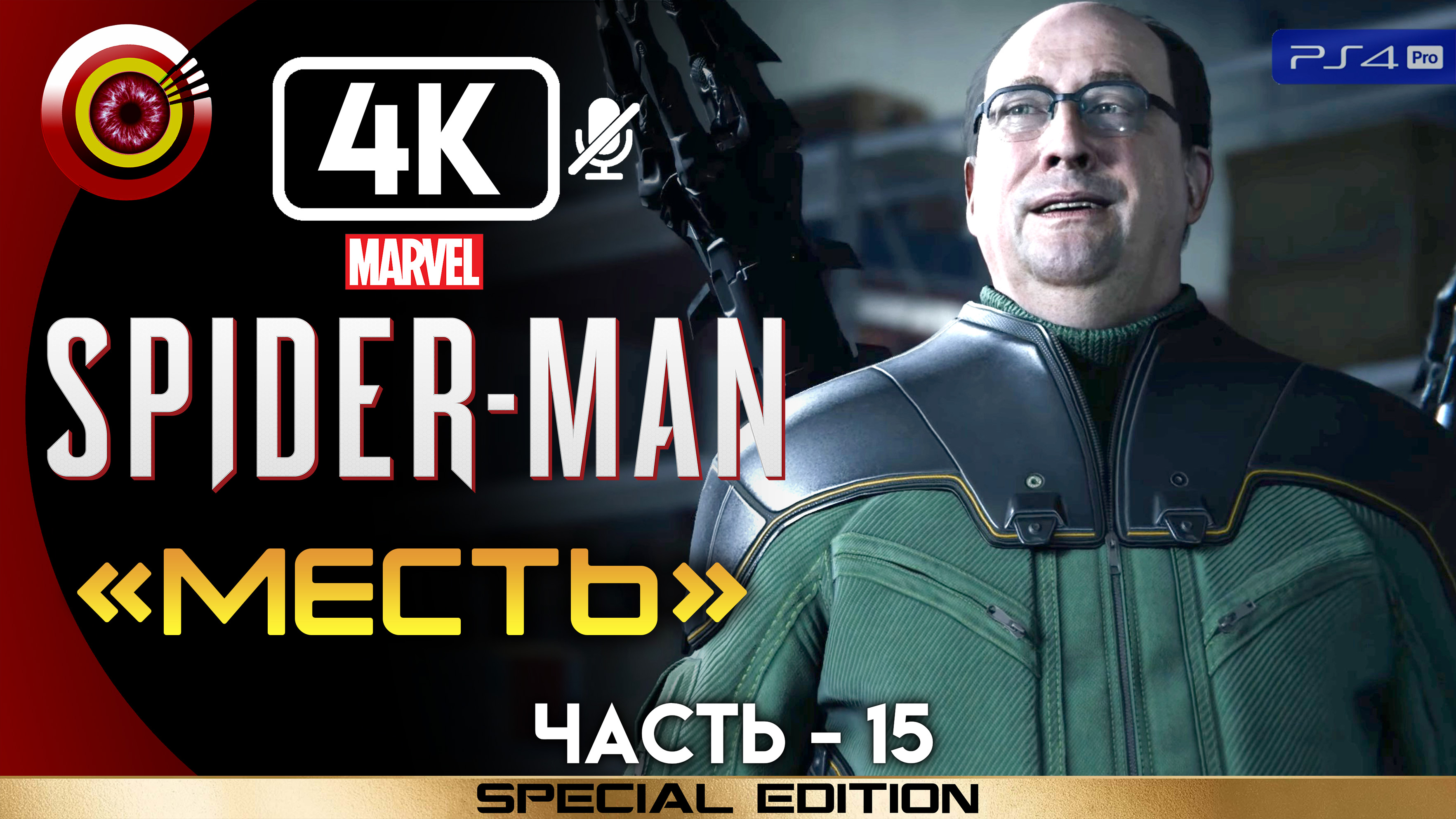 «Месть» 100% Прохождение Marvel’s Spider-Man ? Без комментариев — Часть 15