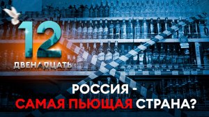 РОССИЯ - САМАЯ ПЬЮЩАЯ СТРАНА? ДВЕНАДЦАТЬ