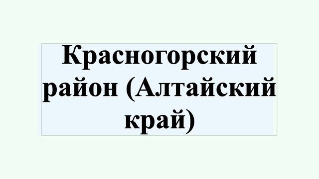 Красногорский район (Алтайский край) смотреть онлайн