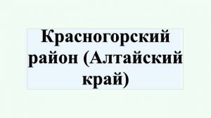 Красногорский район (Алтайский край)