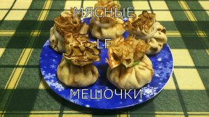 Блинчики с мясом/мясные мешочки/. Рецепт приготовления.