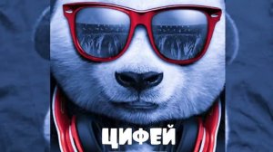 Цифеi - Сочная музыка в машину