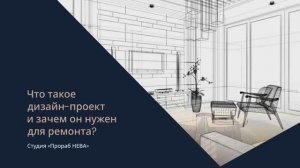 Для чего нужен проект интерьера | Что должен включать дизайн-проект квартиры | Как влияет на ремонт