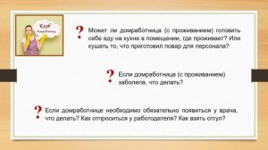 Домработницам: Правила семьи. Обязанности. Ответственность.