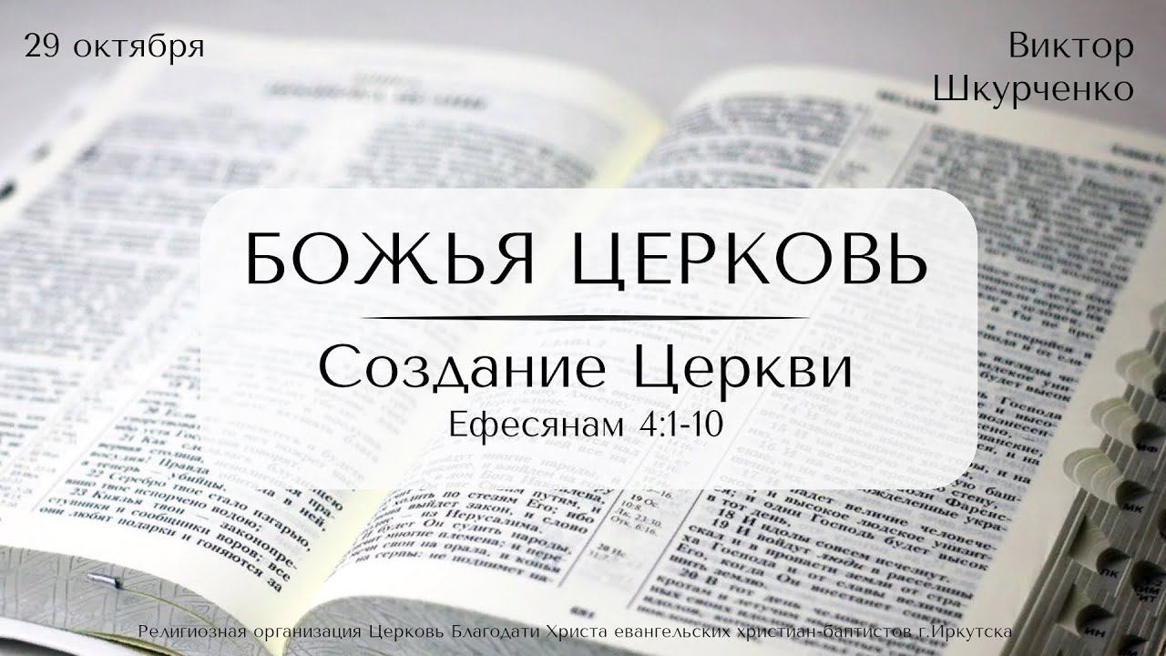 29.10.2023. Виктор Шкурченко "Божья Церковь. Создание Церкви".