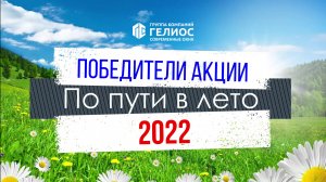 Награждение победителей акции "По пути в лето 2022"