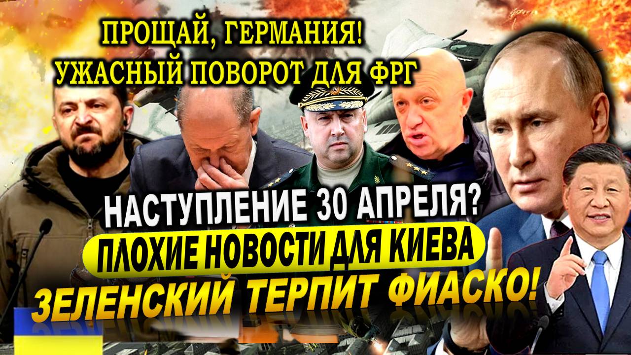 Что в Бахмуте? Зеленский терпит фиаско. Плохие новости для Киева. Наступление 30 апреля? Капкан ЕС