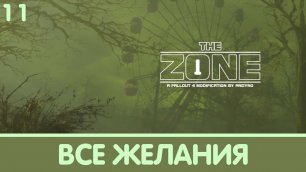 Исполнитель желаний. The Zone (Зона). [Все концовки] | Fallout 4 mods