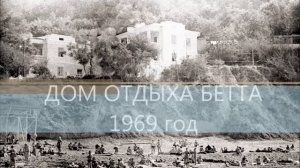 ОТДЫХ В СССР. Дом отдыха Бетта 1960, 1969