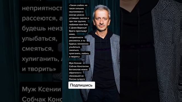 Муж Ксении Собчак Константин Богомолов нежно обратился к сбежавшей из России супруге (Цитаты)