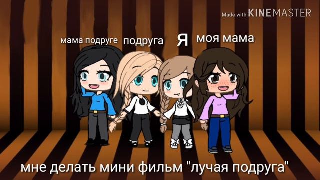 Мне делать мини фильм "лучшая подруга" смотреть онлайн