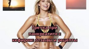 Гречка при панкреатите с кефиром: отзывы и рецепты