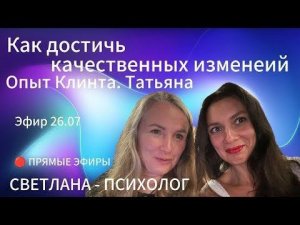 Светлана Психолог | Прямые Эфиры - Как достичь качественных изменений. Опыт клиента (Татьяна)