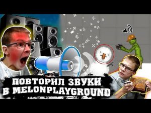 ПОВТОРИЛ ЗВУКИ ИЗ MELONPLAYGROUND В РЕАЛЬНОЙ ЖИЗНИ.
