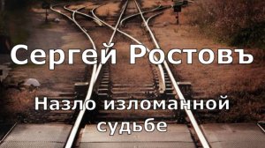 Сергей Ростовъ - Назло изломанной судьбе